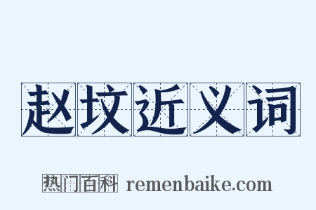 赵坟近义词是什么意思的图片